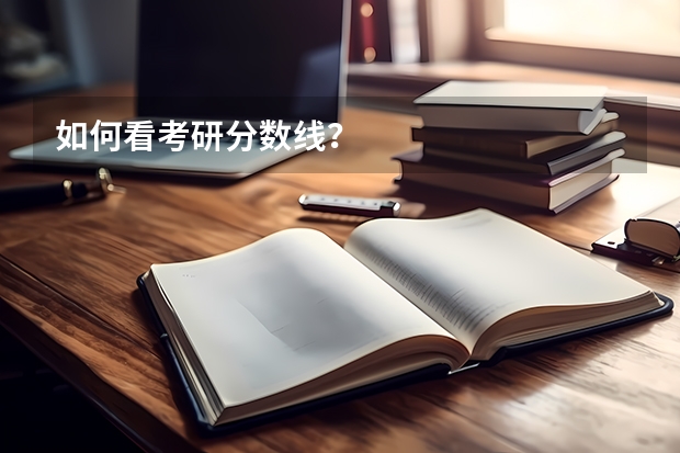 如何看考研分数线？