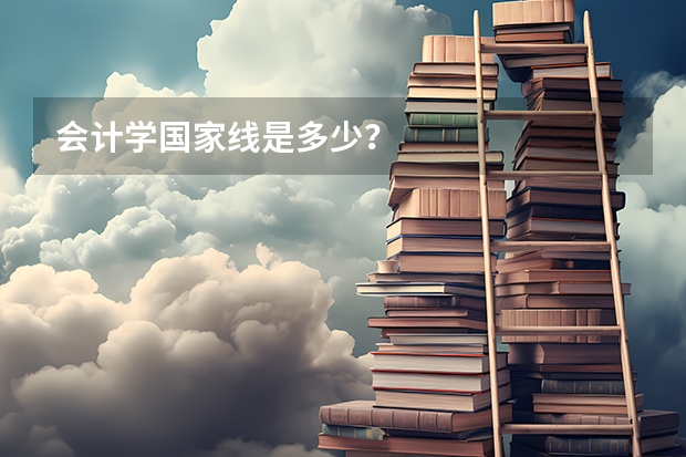 会计学国家线是多少？