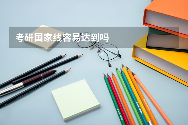 考研国家线容易达到吗