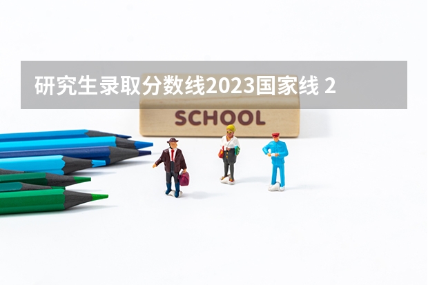 研究生录取分数线2023国家线 2023年会计专硕国家分数线