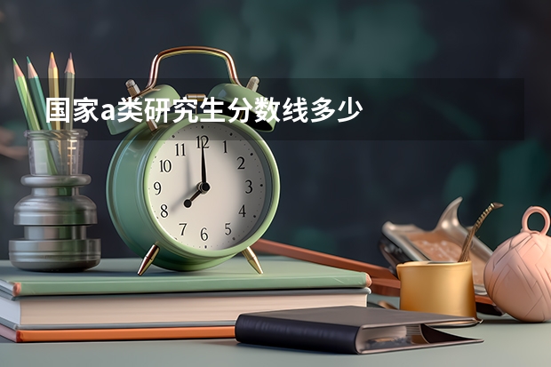 国家a类研究生分数线多少