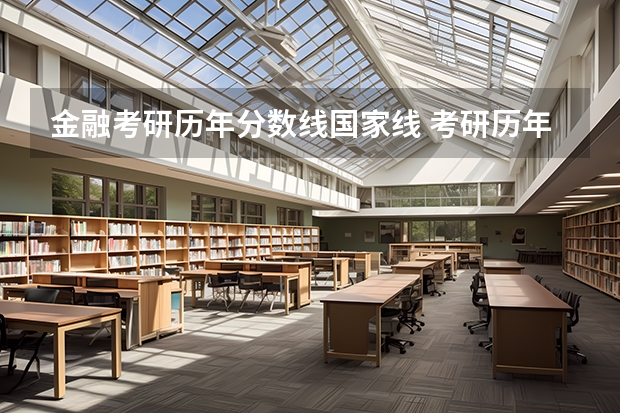 金融考研历年分数线国家线 考研历年国家线一览表