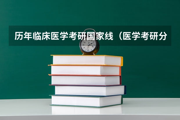 历年临床医学考研国家线（医学考研分数线）