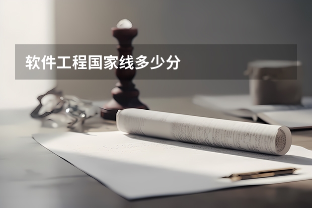 软件工程国家线多少分