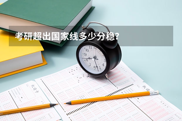 考研超出国家线多少分稳？