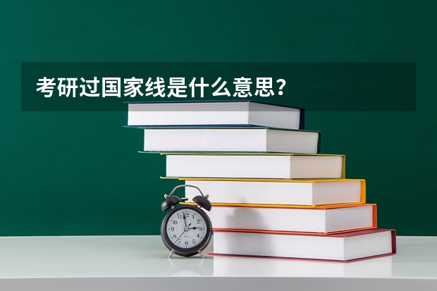 考研过国家线是什么意思？