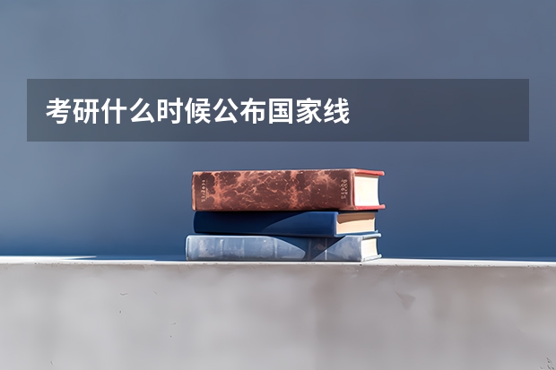 考研什么时候公布国家线
