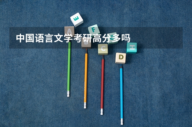 中国语言文学考研高分多吗
