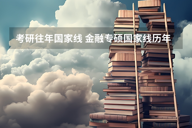 考研往年国家线 金融专硕国家线历年