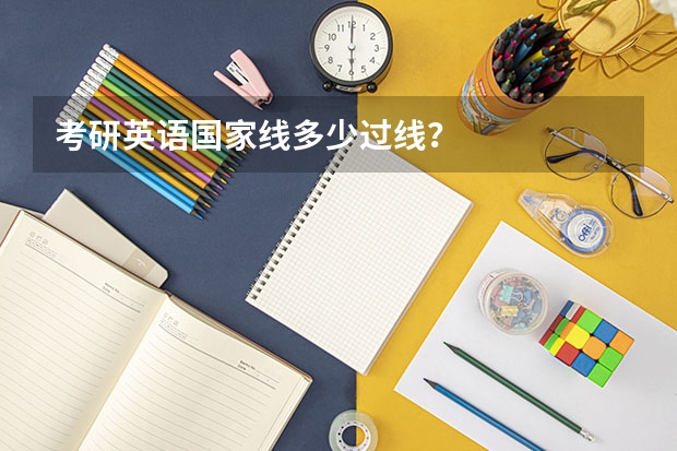考研英语国家线多少过线？
