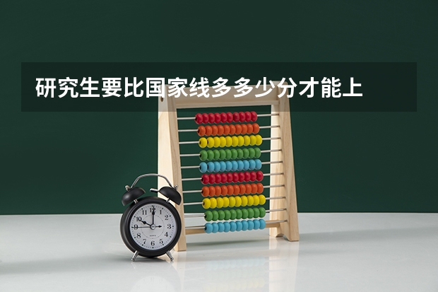 研究生要比国家线多多少分才能上