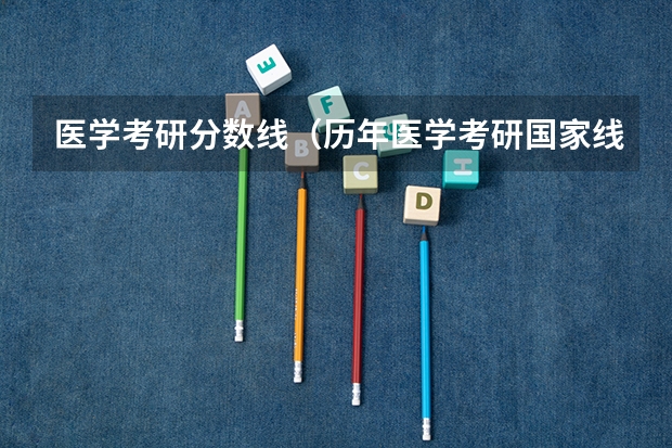 医学考研分数线（历年医学考研国家线）