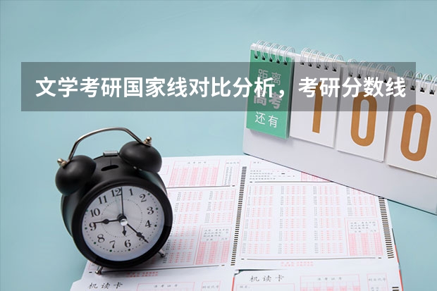 文学考研国家线对比分析，考研分数线会涨吗？