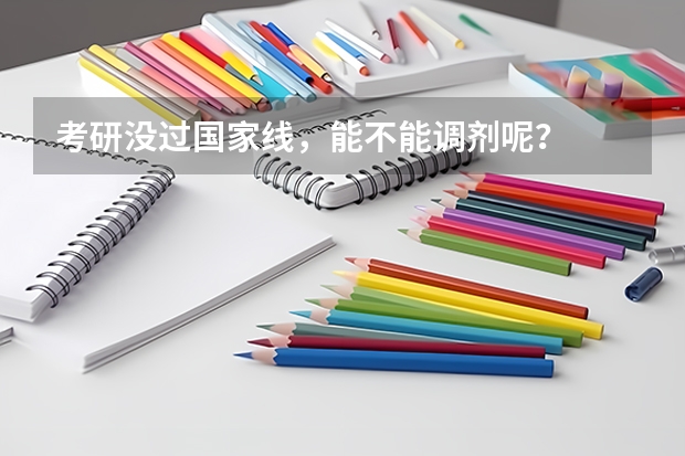 考研没过国家线，能不能调剂呢？