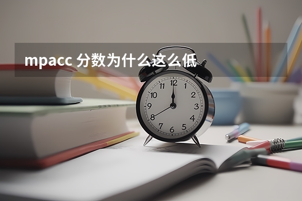 mpacc 分数为什么这么低