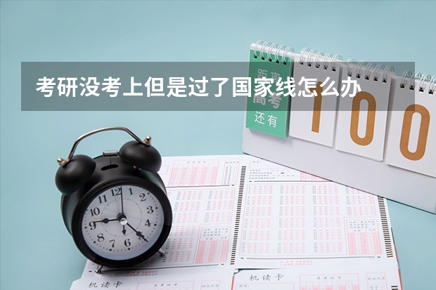 考研没考上但是过了国家线怎么办