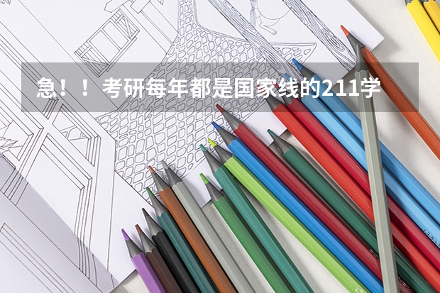 急！！考研每年都是国家线的211学校有哪些？