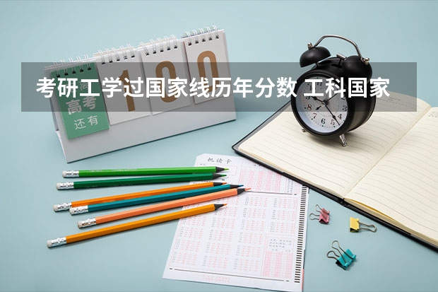 考研工学过国家线历年分数 工科国家线考研分数线