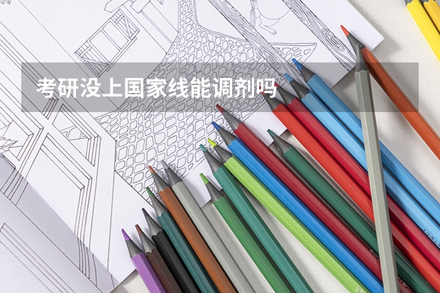考研没上国家线能调剂吗