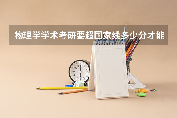 物理学学术考研要超国家线多少分才能考上