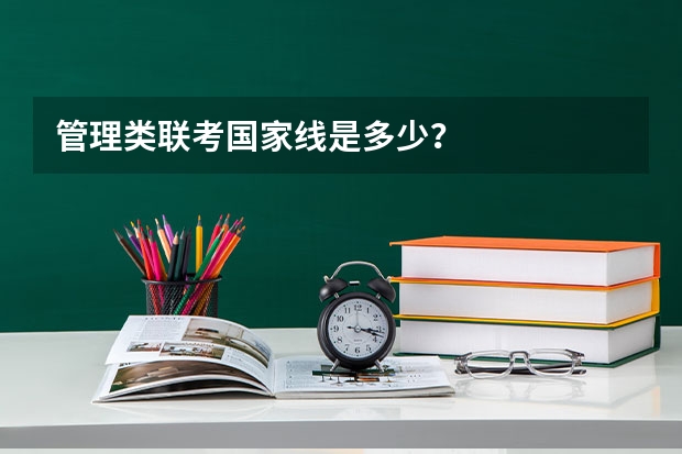 管理类联考国家线是多少？
