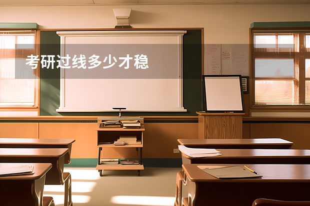 考研过线多少才稳