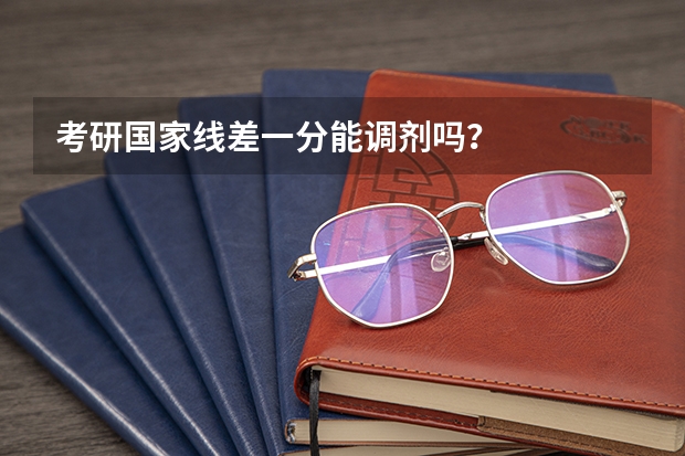 考研国家线差一分能调剂吗？