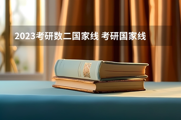 2023考研数二国家线 考研国家线一览表