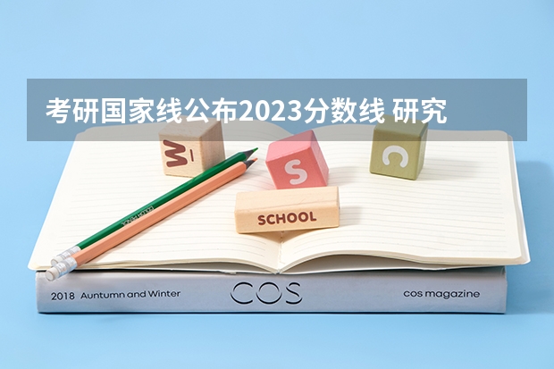 考研国家线公布2023分数线 研究生录取分数线2023国家线