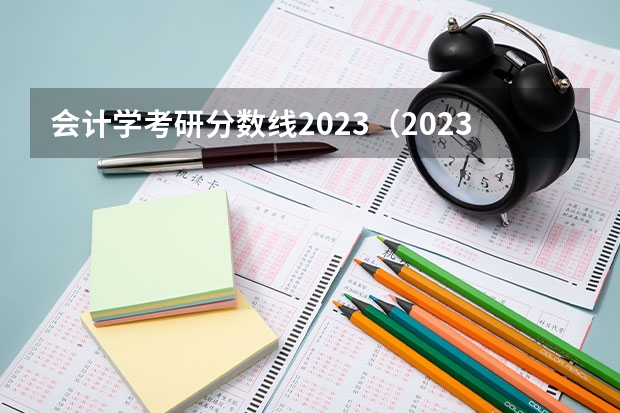 会计学考研分数线2023（2023年吉林财经审计专业 研究生的录取分数线）