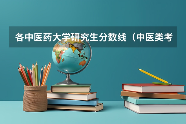 各中医药大学研究生分数线（中医类考研国家线）