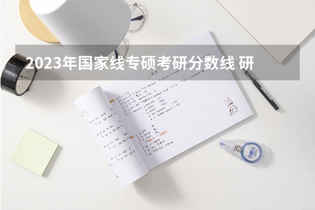 2023年国家线专硕考研分数线 研究生国家线2023分数线公布