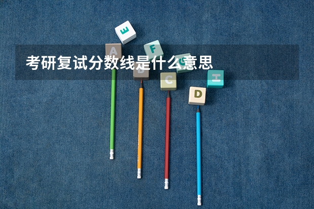考研复试分数线是什么意思