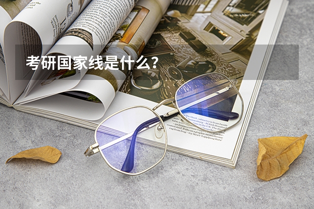 考研国家线是什么？