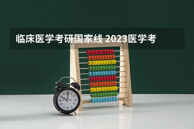 临床医学考研国家线 2023医学考研英语分数线预估
