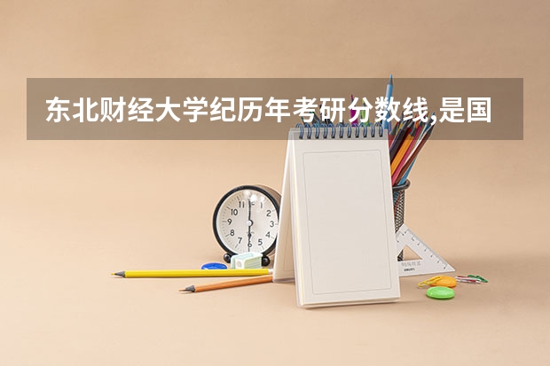 东北财经大学纪历年考研分数线,是国家线吗