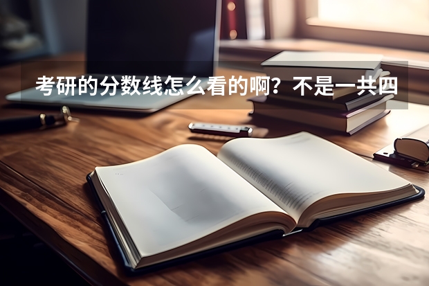 考研的分数线怎么看的啊？不是一共四科吗？怎么只有两个分数？最后那个总分是怎么算的？