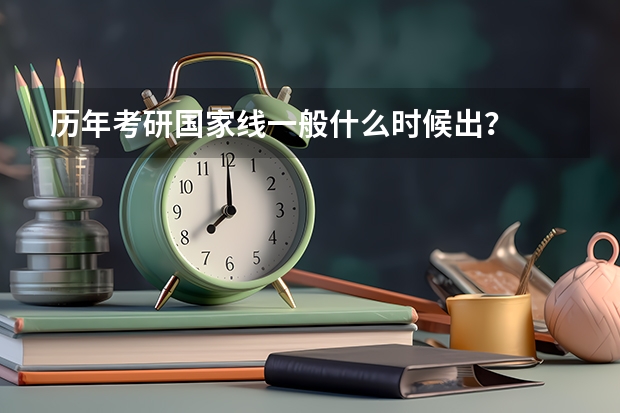历年考研国家线一般什么时候出？
