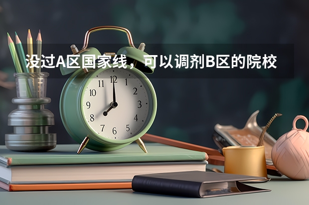 没过A区国家线，可以调剂B区的院校吗？