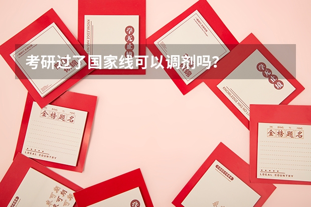 考研过了国家线可以调剂吗？