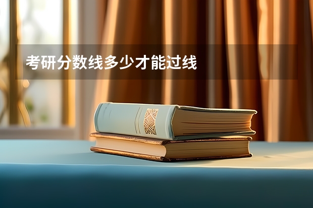 考研分数线多少才能过线