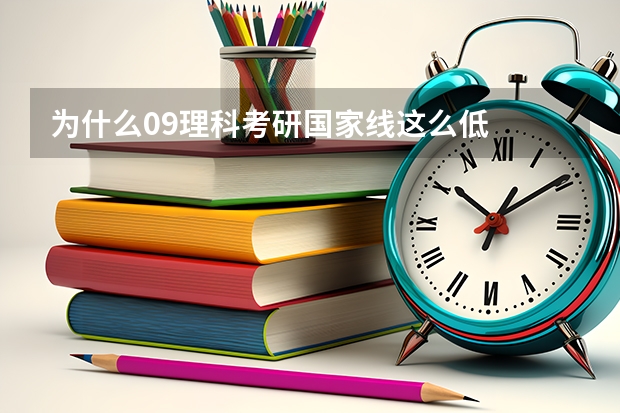 为什么09理科考研国家线这么低