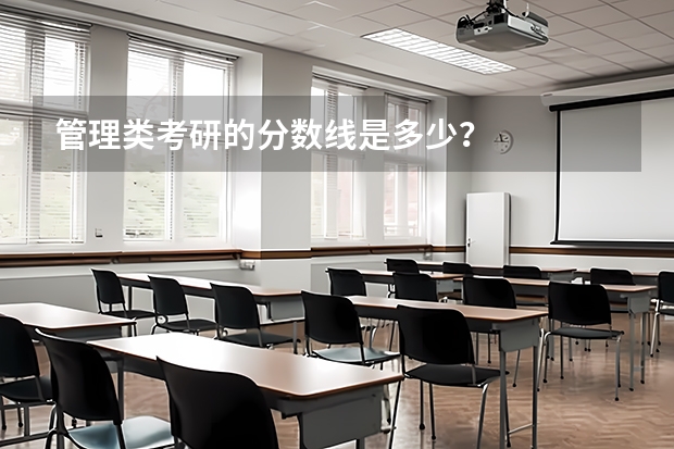 管理类考研的分数线是多少？