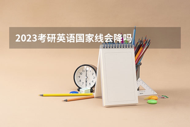2023考研英语国家线会降吗