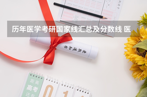 历年医学考研国家线汇总及分数线 医学类国家线考研分数线
