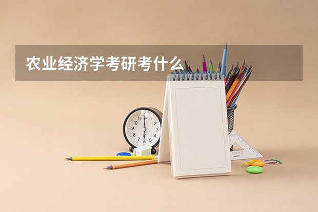 农业经济学考研考什么