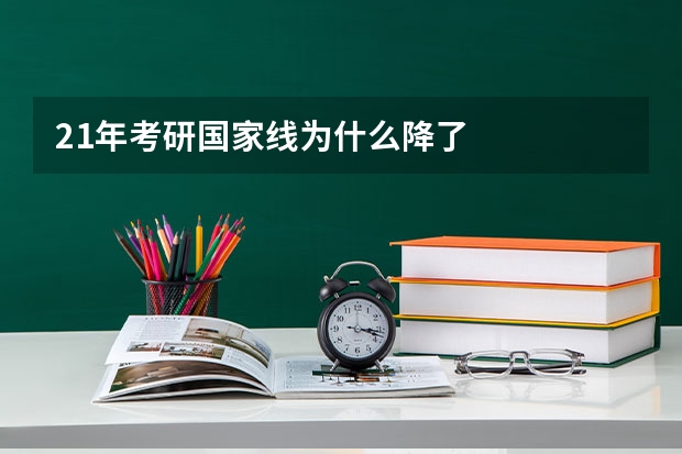 21年考研国家线为什么降了