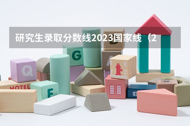 研究生录取分数线2023国家线（2023计算机考研分数线）