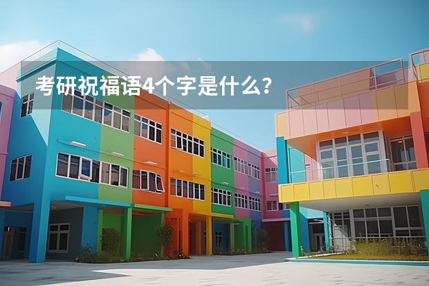 考研祝福语4个字是什么？