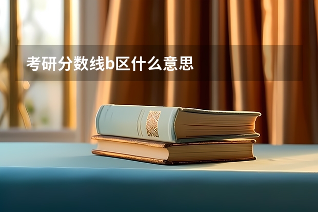 考研分数线b区什么意思